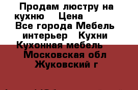 Продам люстру на кухню. › Цена ­ 2 000 - Все города Мебель, интерьер » Кухни. Кухонная мебель   . Московская обл.,Жуковский г.